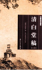 清白堂稿 上