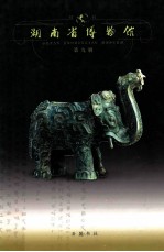 湖南省博物馆馆刊