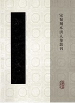 新刊权载之文集 1