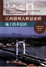 江西赣州大桥悬索桥施工技术总结