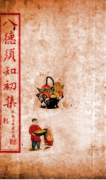 八德须知初集 利