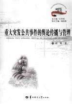 重大突发公共事件的舆论传播与管理