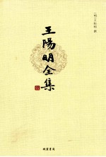 王阳明全集 5 年谱 附录