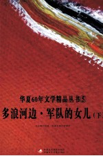 华夏60年文学精品丛书 5 多浪河边·军队的女儿 下