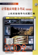 初级计算机应用能力考试 第4版 上机实验指导与试题汇编 2002年初级秋季版