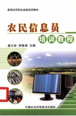 农民信息员培训教程