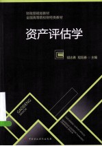 资产评估学