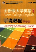 十二五普通高等教育本科国家级规划教材 全新版大学英语听说教程预备级学生用书