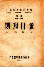 广西医学院图书馆 馆藏 期刊目录