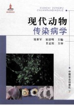 现代动物传染病学