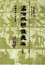 孟浩然诗集笺注