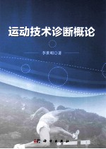 运动技术诊断概论