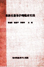 系统化整体护理临床实践
