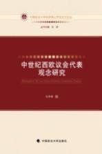 中世纪西欧议会代表观念研究