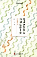 诗词格律概要 诗词格律十讲 校订重排