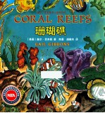 盖尔·吉本斯少儿百科系列 珊瑚礁