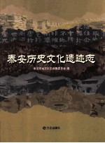 泰安历史文化遗迹志