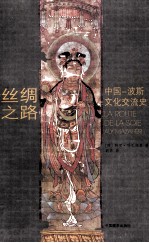 丝绸之路 中国 波斯文化交流史