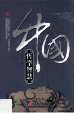 《辉煌的中国》系列 中国哲学智慧