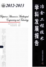2012-2013冶金工程技术学科发展报告