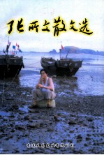 张所文散文选