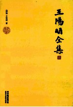 王阳明全集 3 外集