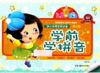 幼小街接 学前必备：图文版 学前学拼音