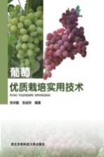 葡萄优质栽培实用技术