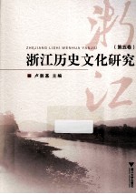 浙江历史文化研究 第5卷