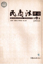 民商法评论 第4卷