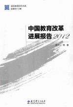 中国教育改革进展报告