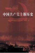 中国共产党十堰历史 第2卷 1949-1978