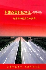 东港改革开放30年大事图文纪实 1978-2008 纪念新中国成立60周年