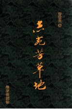 志苑芳草地