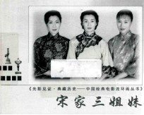 宋家三姐妹