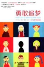 勇敢追梦