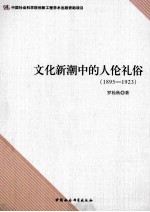 文化新潮中的人伦礼俗 1895-1923