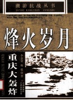 烽火岁月 重庆大轰炸