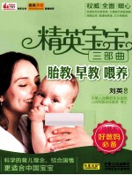 精英宝宝三部曲 胎教、早教、喂养