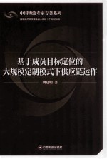 基于成员目标定位的大规模定制模式下供应链运作