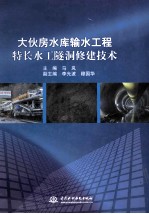 大伙房水库输水工程特长水工隧洞修建技术