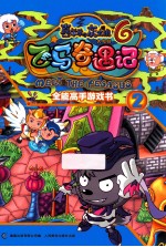 喜羊羊与灰太狼大电影 6 飞马奇遇记全能高手游戏书 2