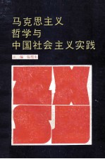 马克思主义哲学与中国社会主义实践