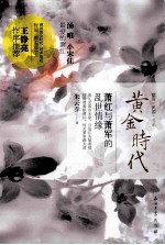 黄金时代 萧红与萧军的乱世情缘