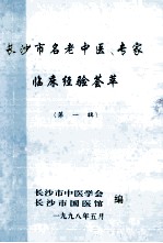 长沙市名老中医、专家临床经验荟萃 第1辑