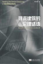寻求建筑的伦理话语 当代西方建筑伦理理论及其反思