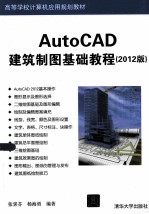 AutoCAD建筑制图基础教程 2012版