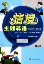 情境主题英语 第2册
