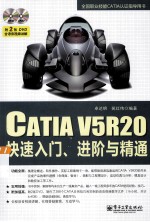 CATIA V5R20快速入门、进阶与精通