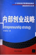 内部创业战略